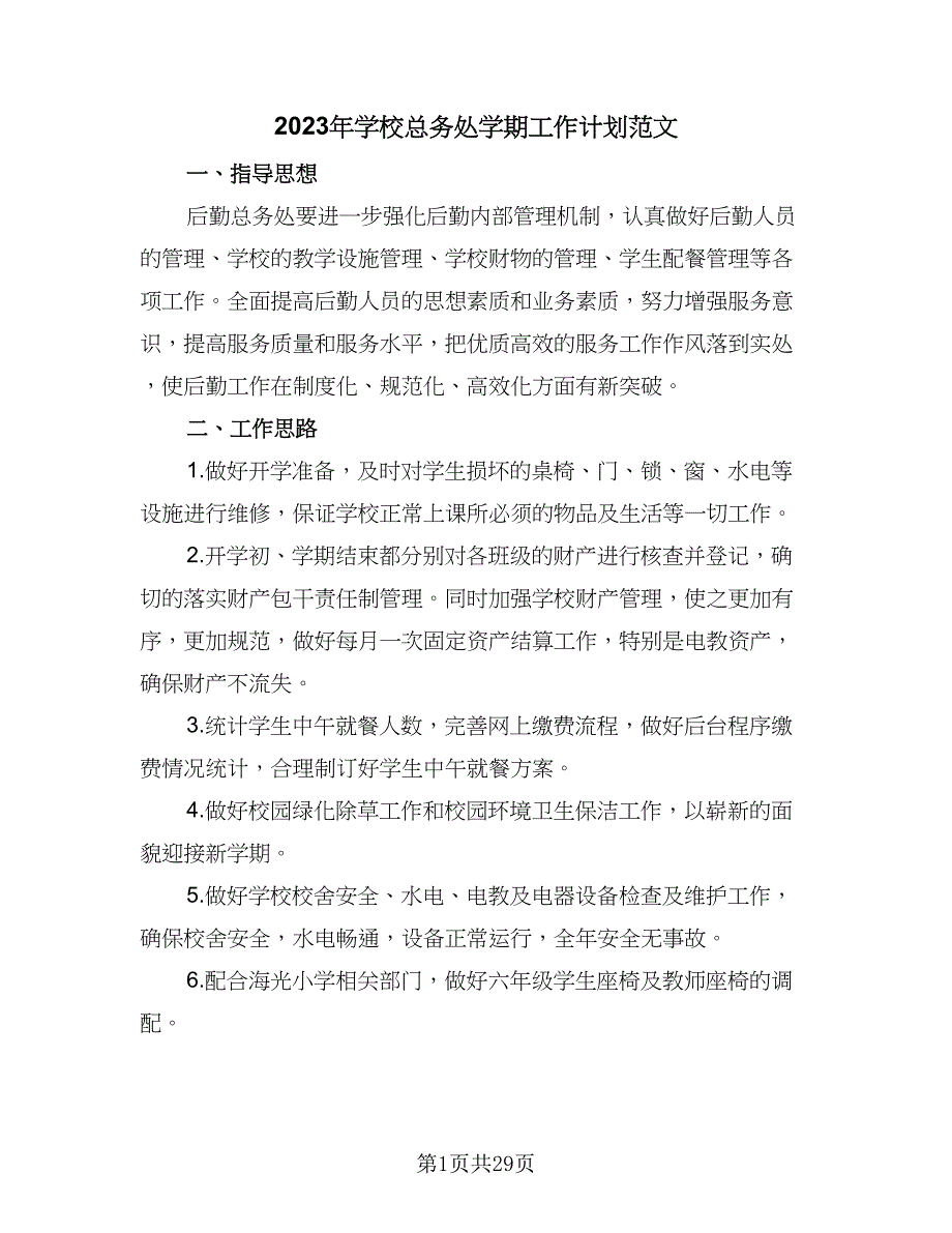 2023年学校总务处学期工作计划范文（6篇）.doc_第1页