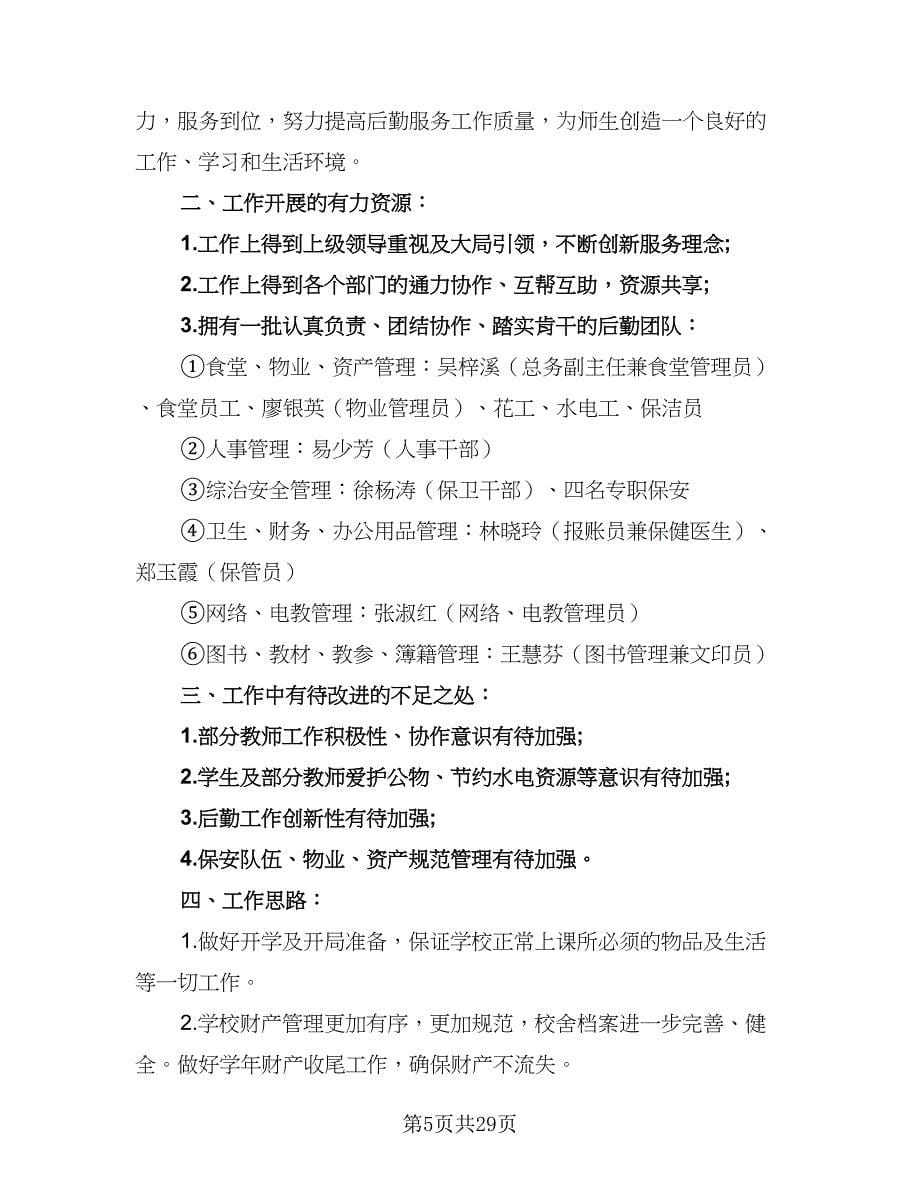 2023年学校总务处学期工作计划范文（6篇）.doc_第5页