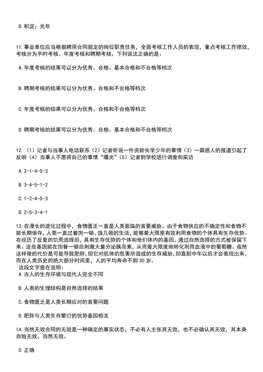 2023年06月浙江省绍兴市越城区马山派出所招考6名侦防队员笔试题库含答案解析_第5页