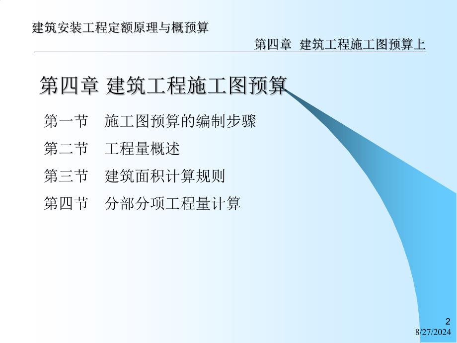 【土木建筑】第4章 建筑工程施工图预算上_第2页