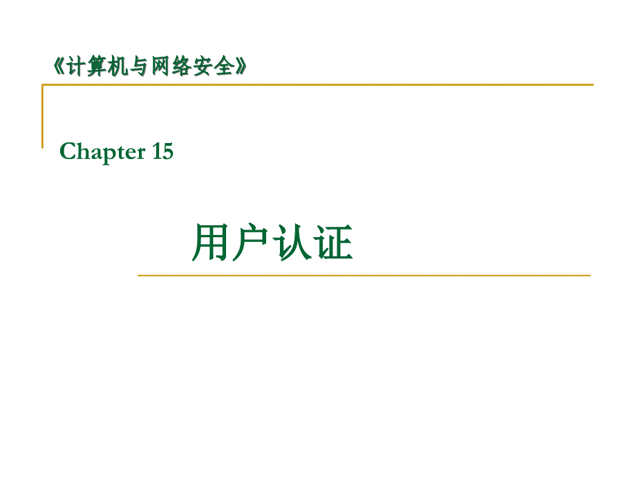 密码编码学与网络安全(第五版)向金海12用户认证课件_第1页