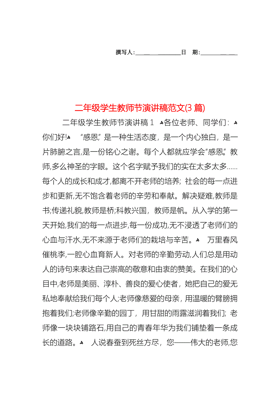 二年级学生教师节演讲稿范文3篇_第1页