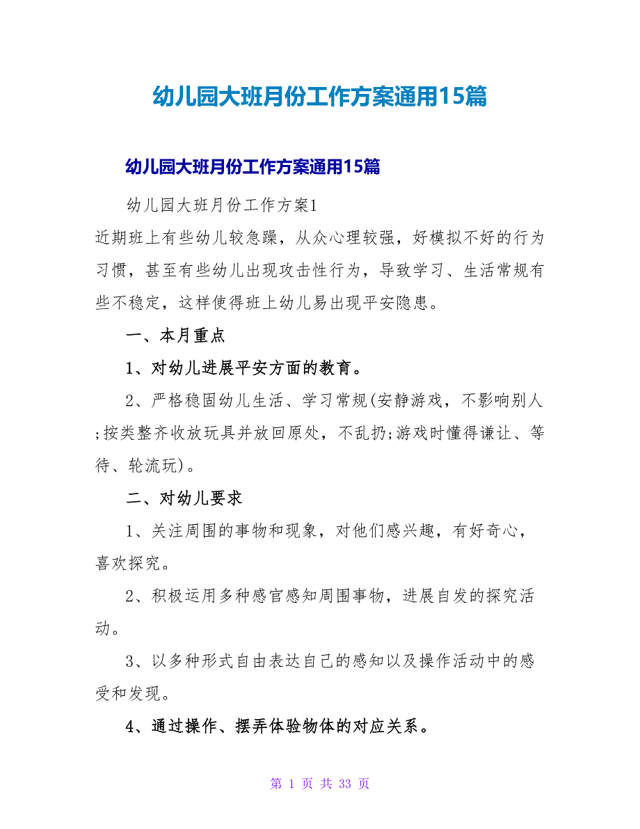 幼儿园大班月份工作计划通用15篇.doc_第1页