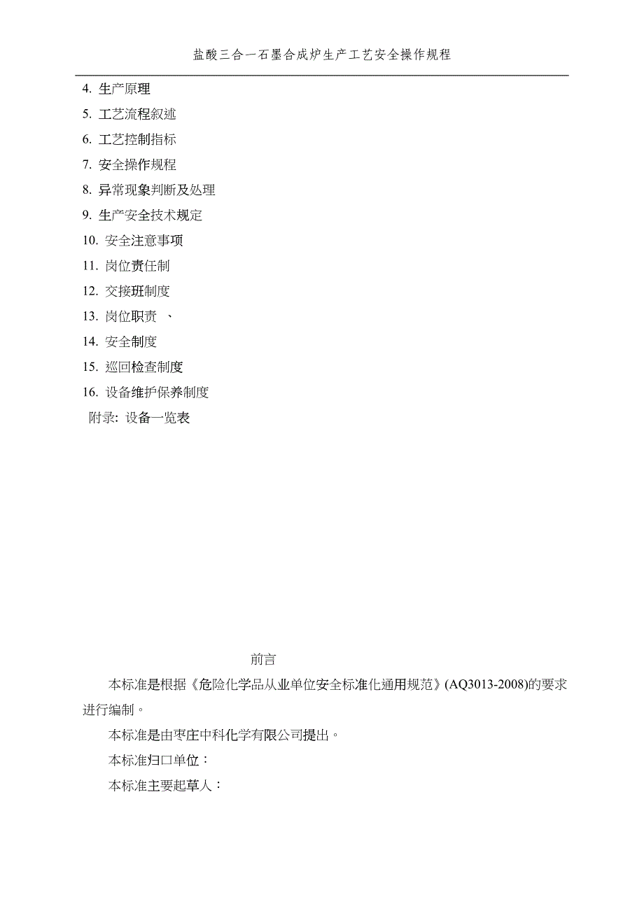 盐酸三合一石墨合成炉生产工艺安全操作规程_第2页