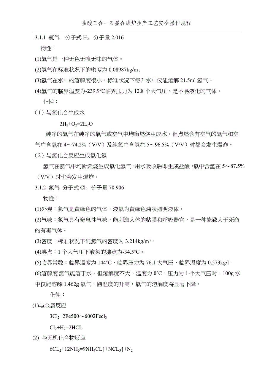 盐酸三合一石墨合成炉生产工艺安全操作规程_第4页