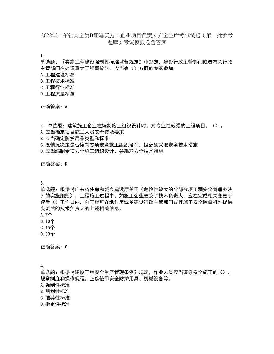 2022年广东省安全员B证建筑施工企业项目负责人安全生产考试试题（第一批参考题库）考试模拟卷含答案84_第1页