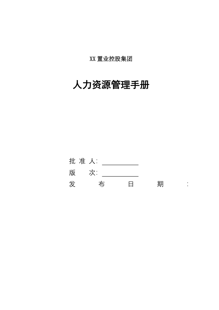 中国500强企业XX置业控股集团人力资源手册_第1页