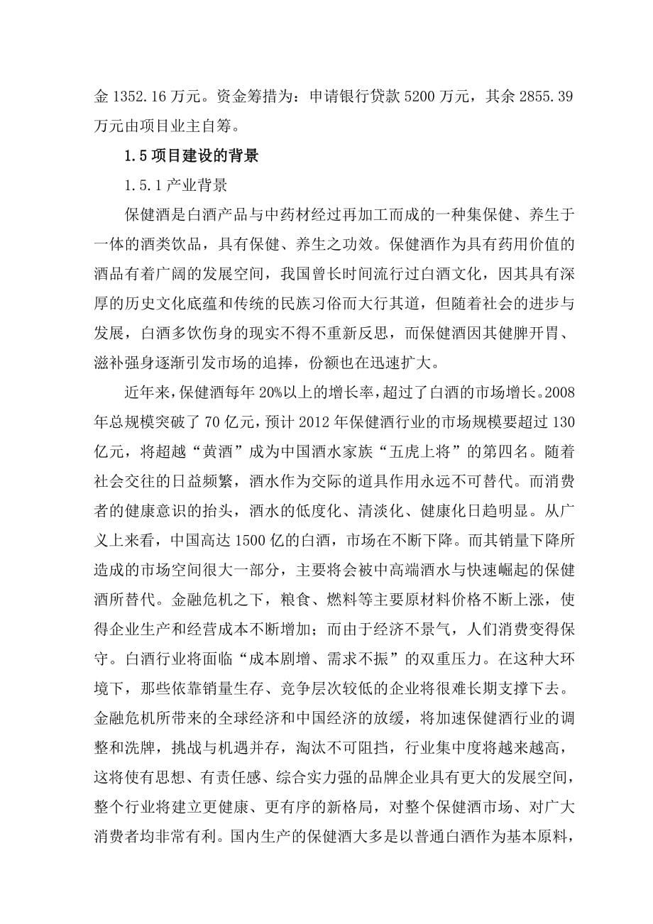 华佗酒业保健酒生产线建设项目可行性建议书.doc_第5页