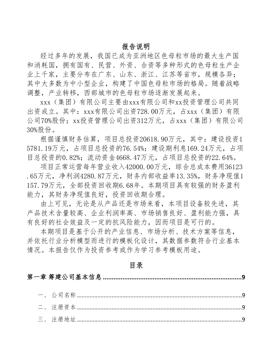 北海关于成立高分子材料公司可行性研究报告(DOC 76页)_第2页