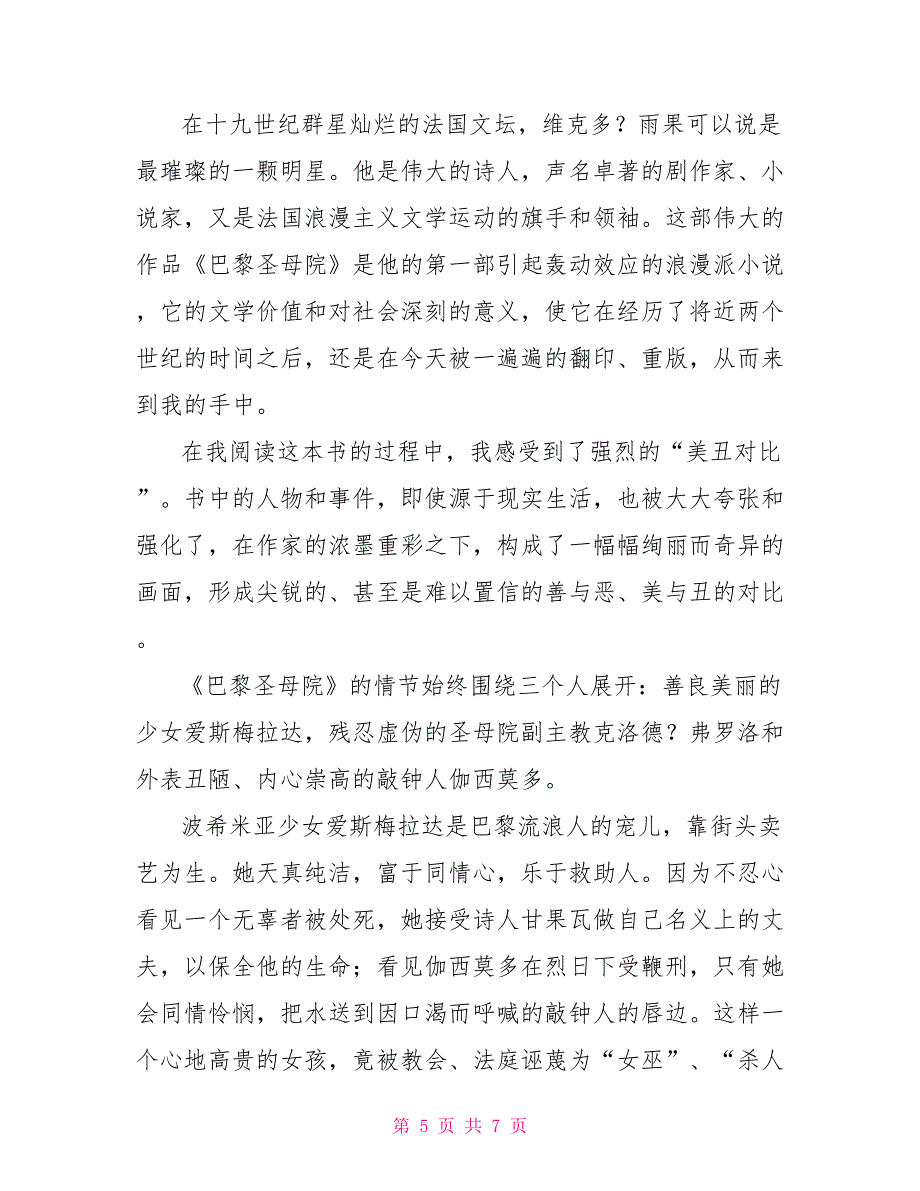 《巴黎圣母院》读后感800字左右_第5页