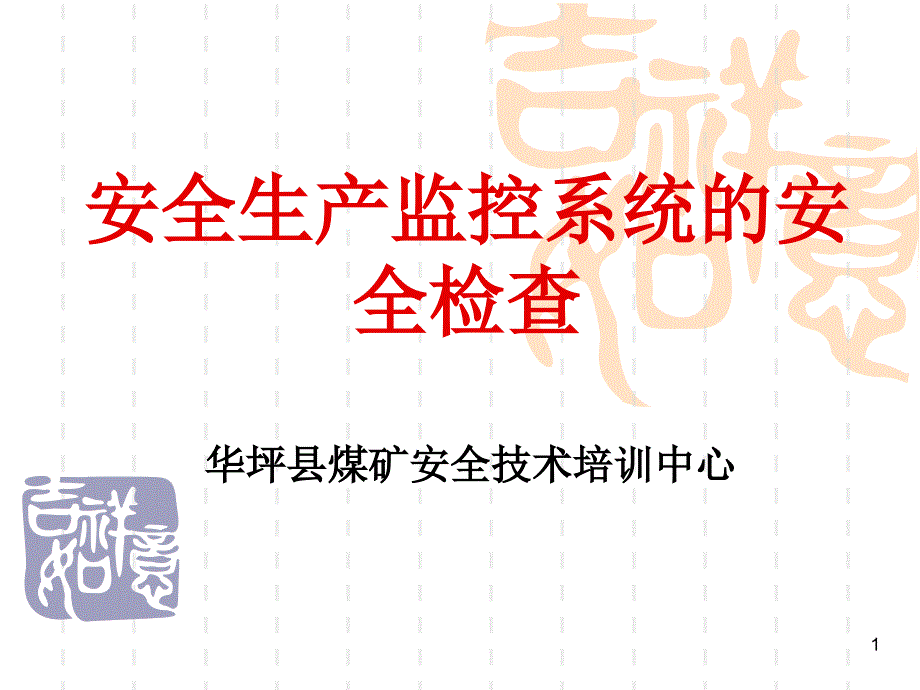 煤矿安全生产监控系统的安全检查PPT37页_第1页