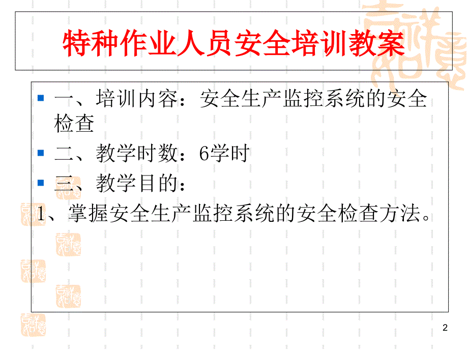 煤矿安全生产监控系统的安全检查PPT37页_第2页