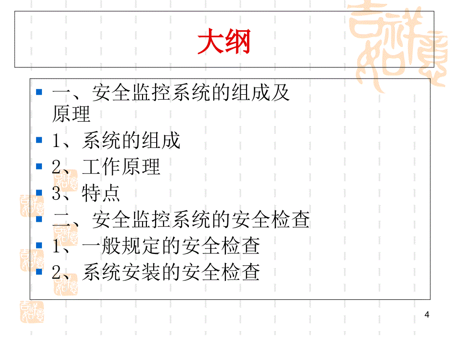 煤矿安全生产监控系统的安全检查PPT37页_第4页