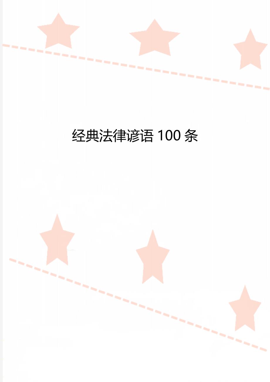 经典法律谚语100条_第1页