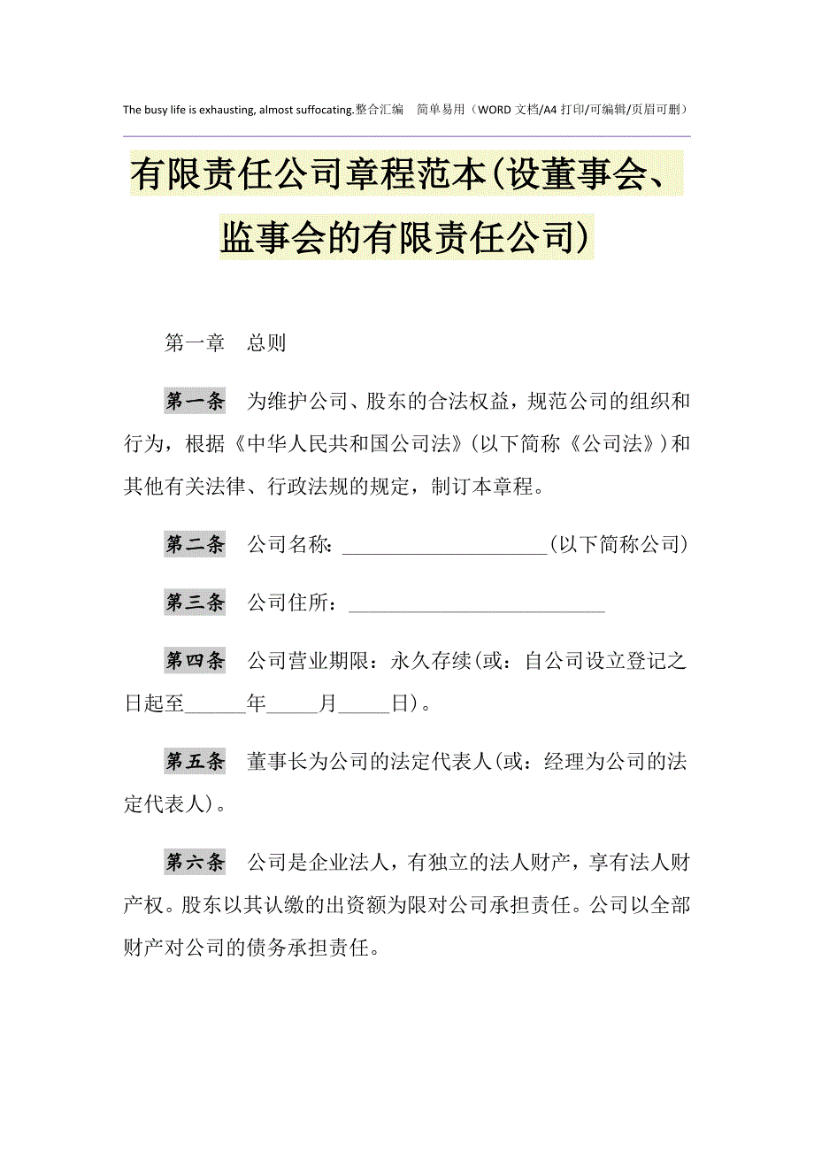 2021年有限责任公司章程范本(设董事会、监事会的有限责任公司)1_第1页