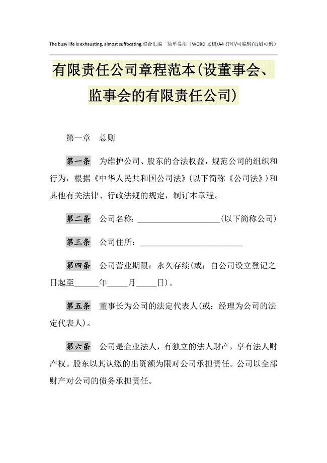 2021年有限责任公司章程范本(设董事会、监事会的有限责任公司)1