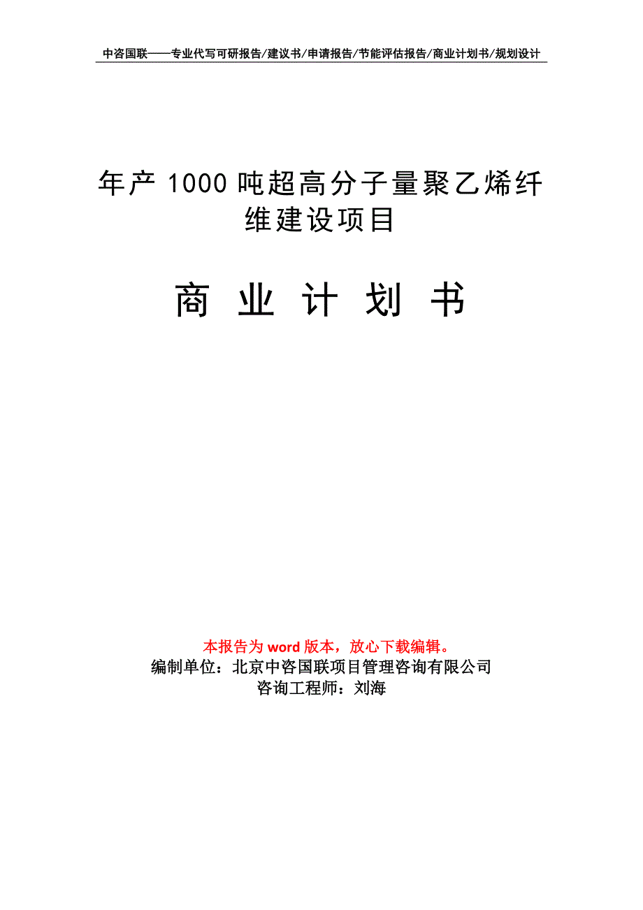 年产1000吨超高分子量聚乙烯纤维建设项目商业计划书写作模板招商-融资_第1页