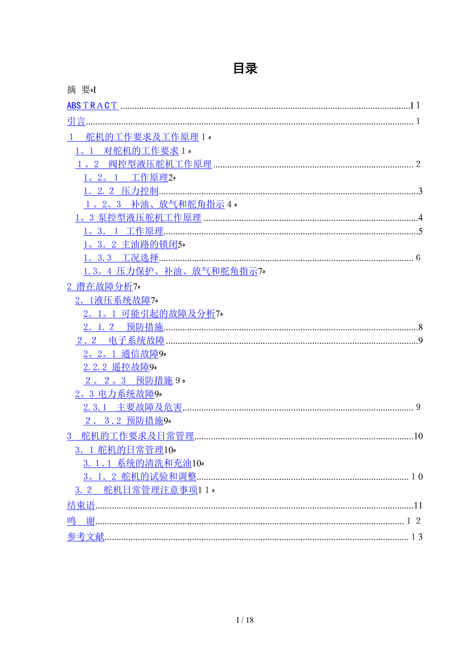 电动液压舵机的工作原理及使用管理_第2页