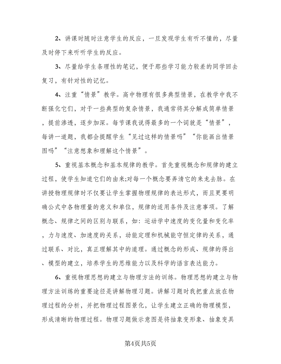 高中高一物理教学工作总结范文（二篇）.doc_第4页