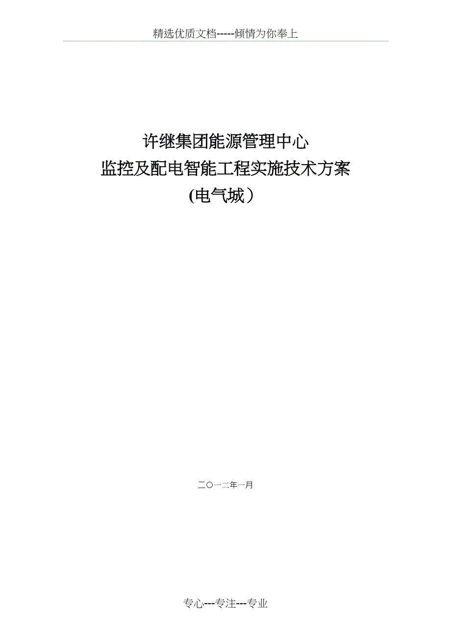 公司能源中心管理系统技术方案_第1页