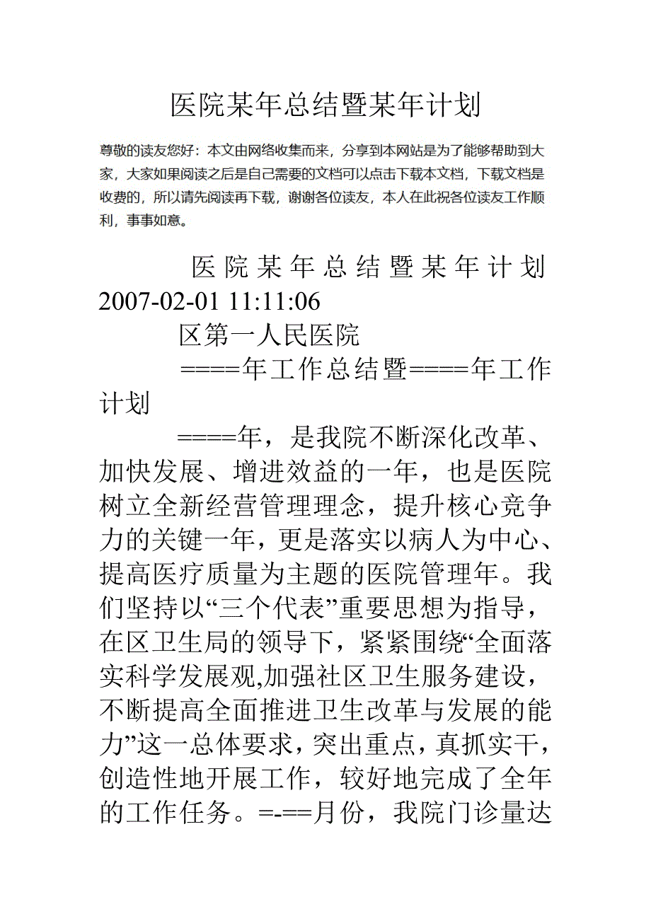 医院某年总结暨某年计划_第1页