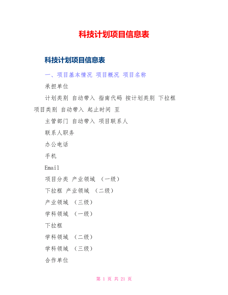 科技计划项目信息表_第1页