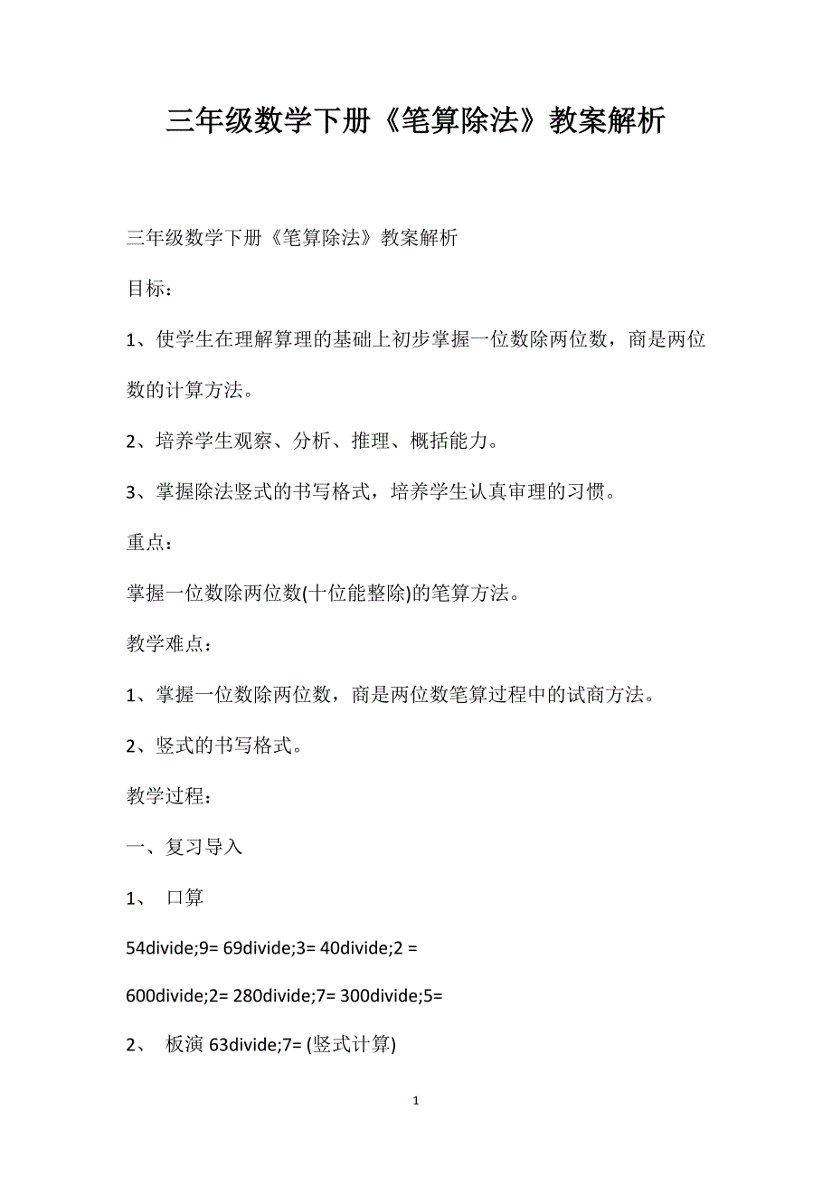 三年级数学下册《笔算除法》教案解析_第1页