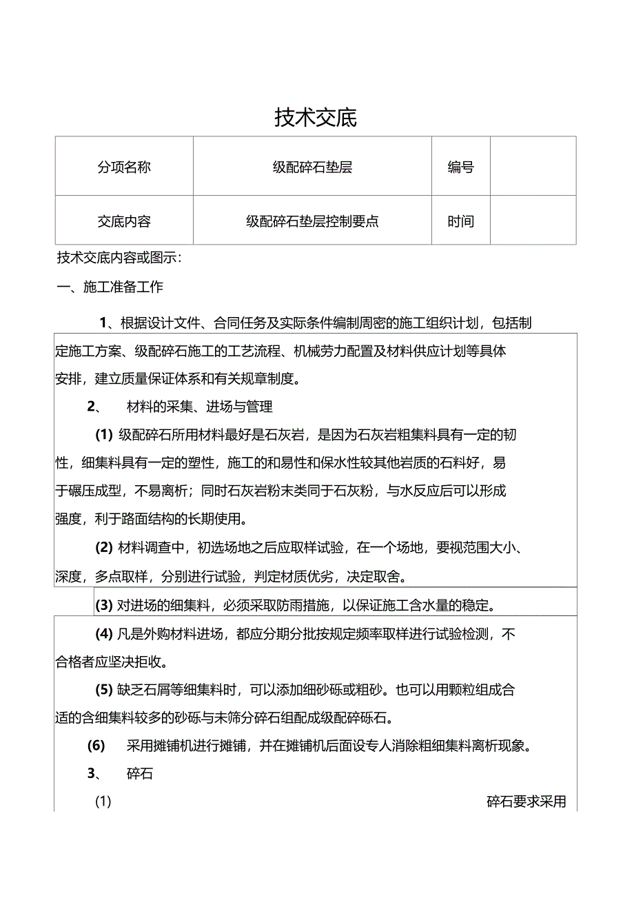 级配碎石技术交底_第1页