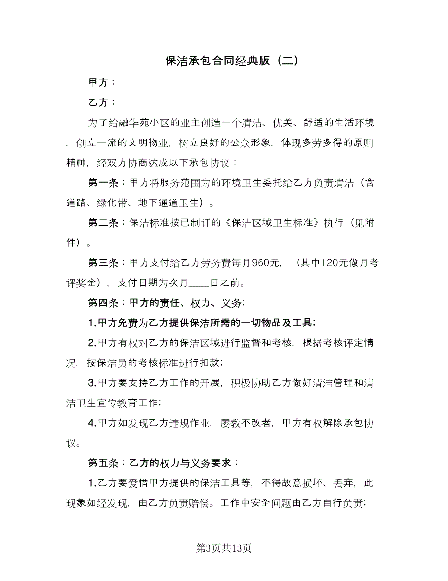 保洁承包合同经典版（六篇）_第3页