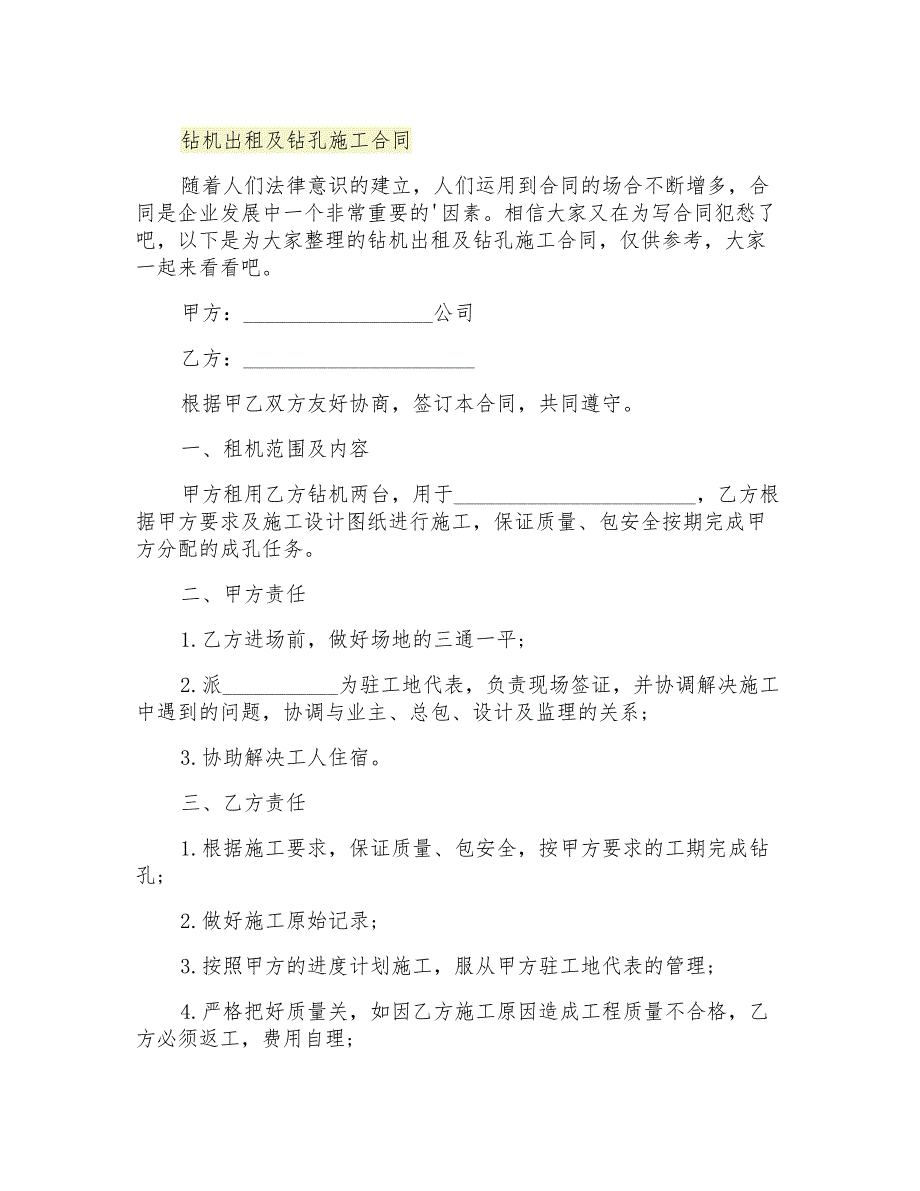 2021年钻机出租及钻孔施工合同_第1页