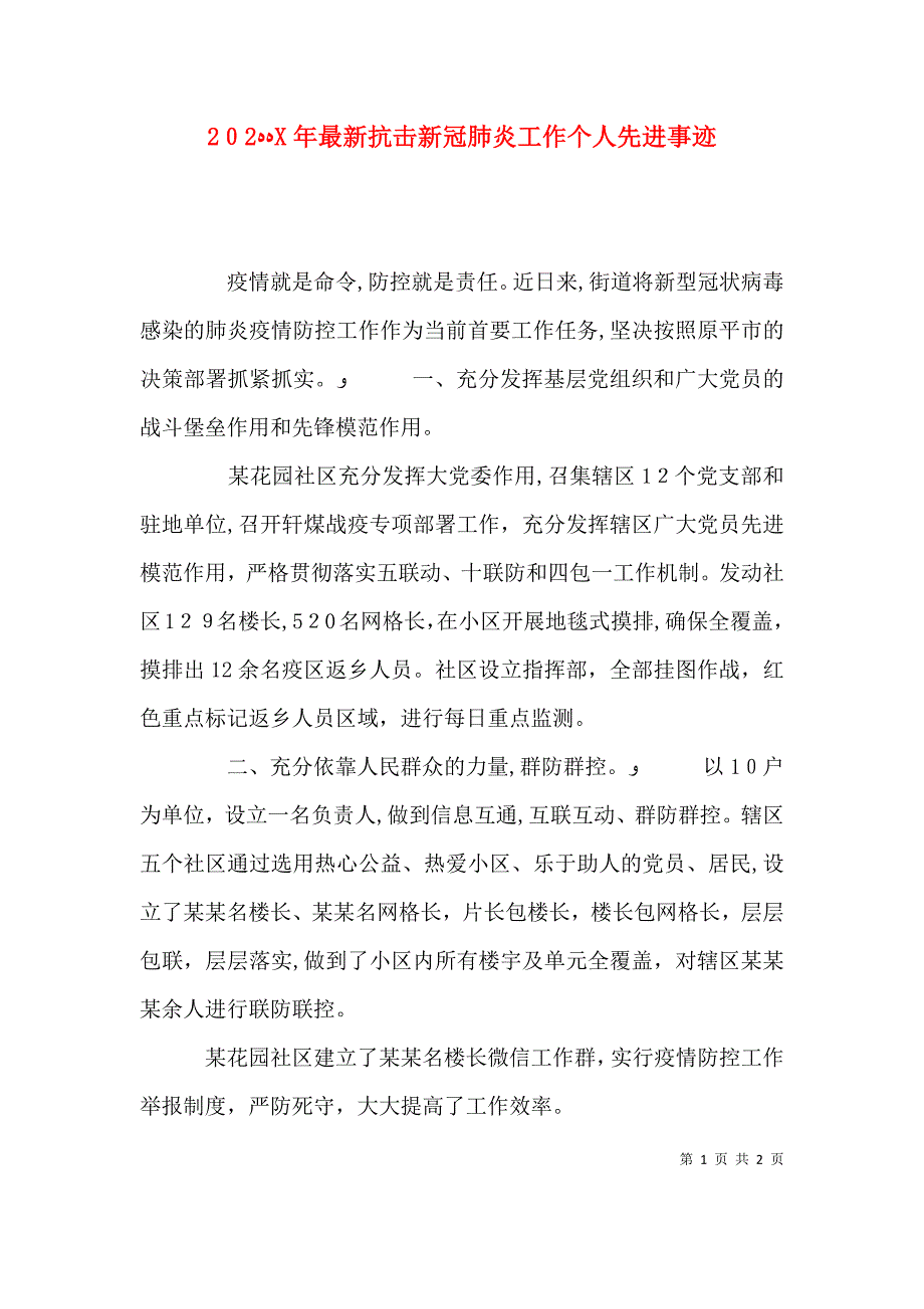 最新抗击新冠肺炎工作个人先进事迹_第1页