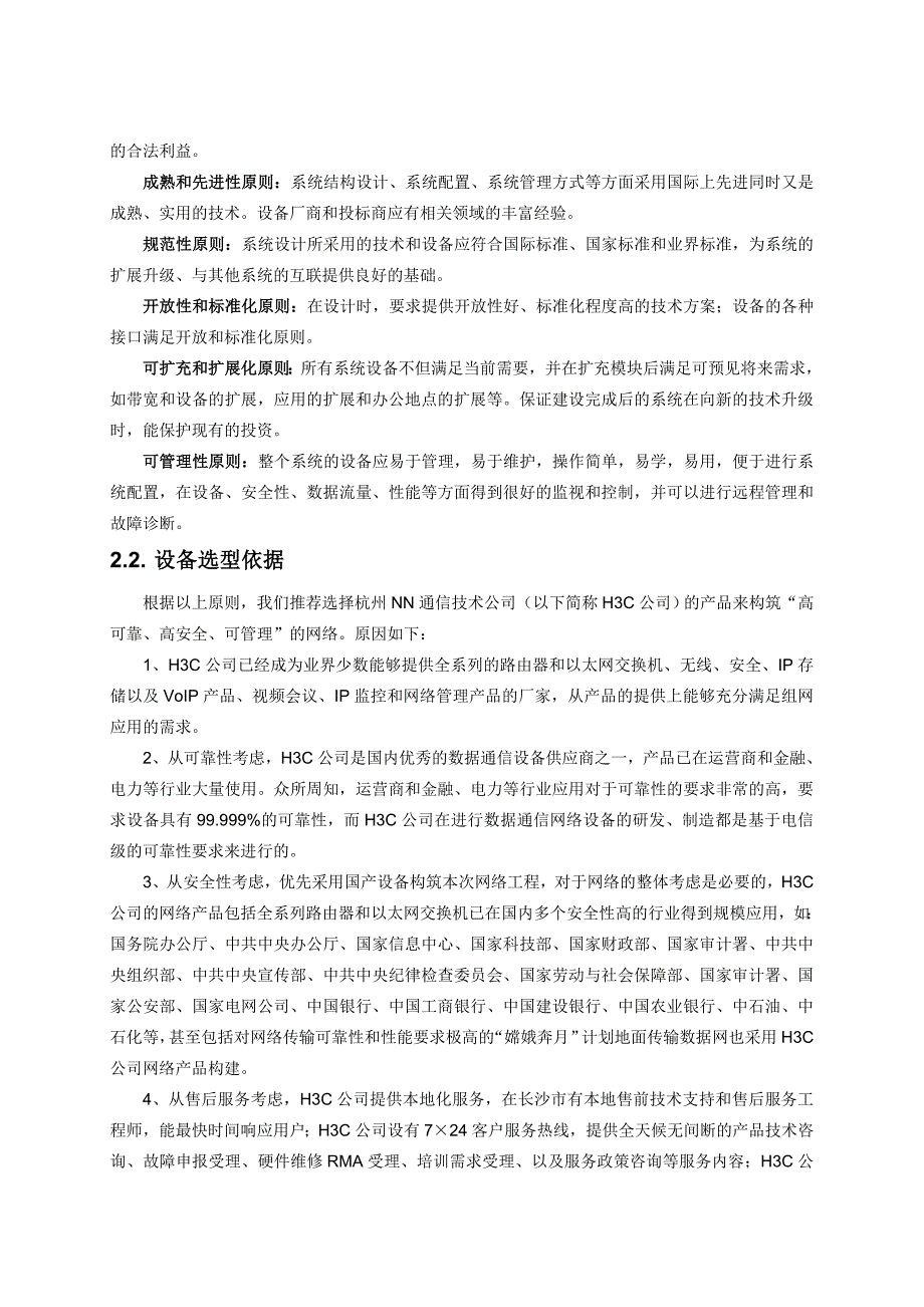 【网络工程】钢管厂网络升级改造项目技术建议书word档可编辑P42_第4页