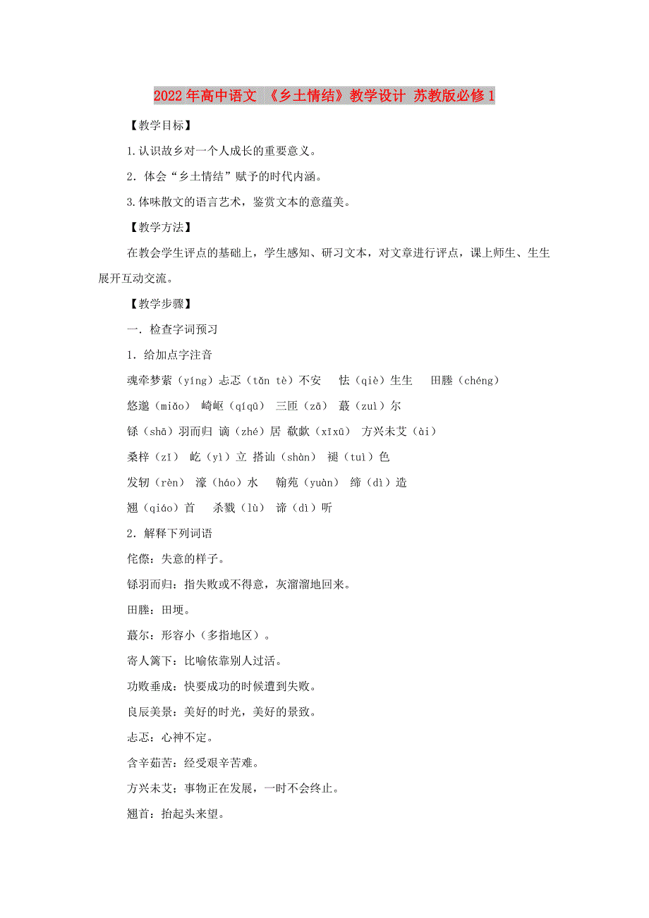 2022年高中语文 《乡土情结》教学设计 苏教版必修1_第1页