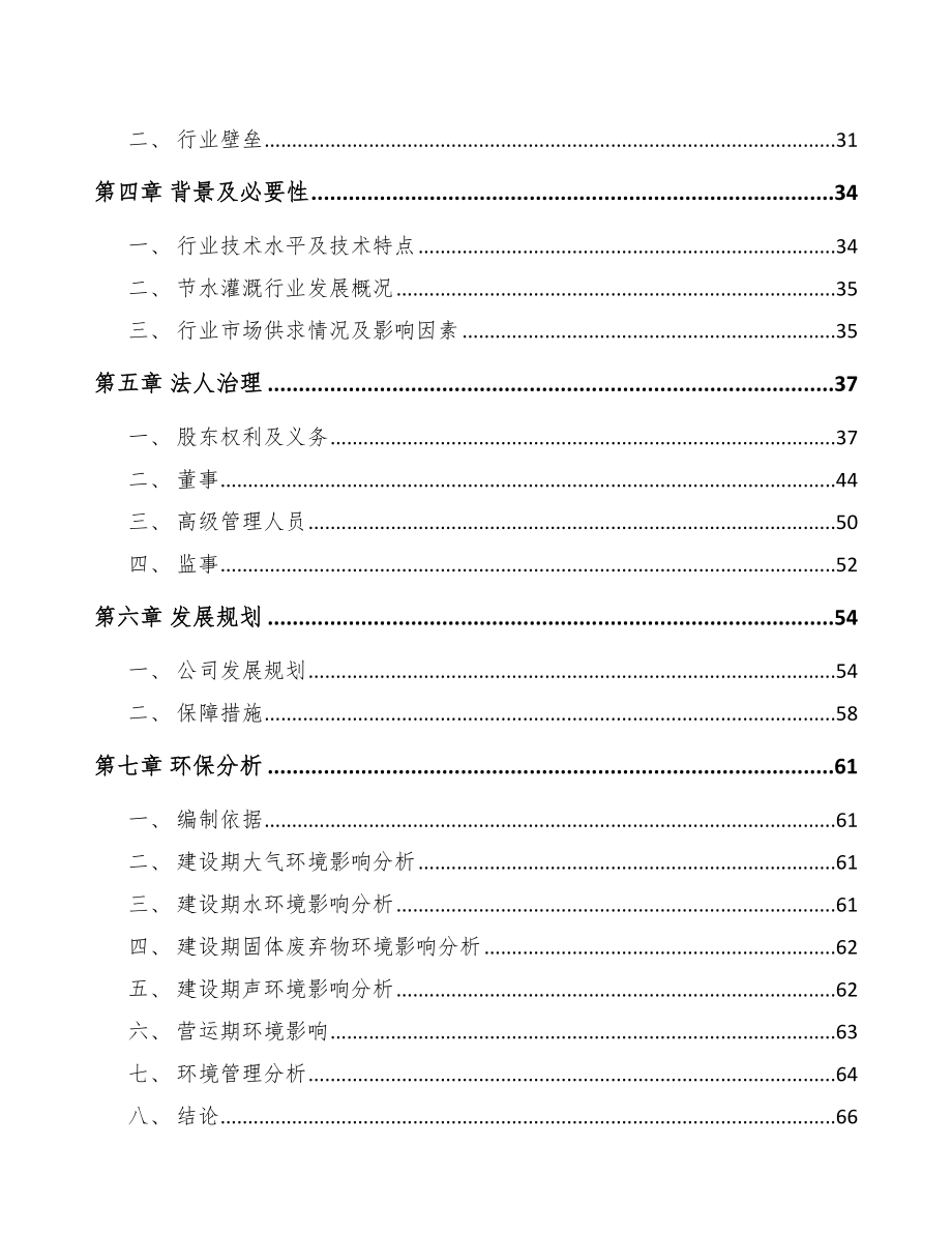 杭州关于成立节水设备公司可行性研究报告_第3页