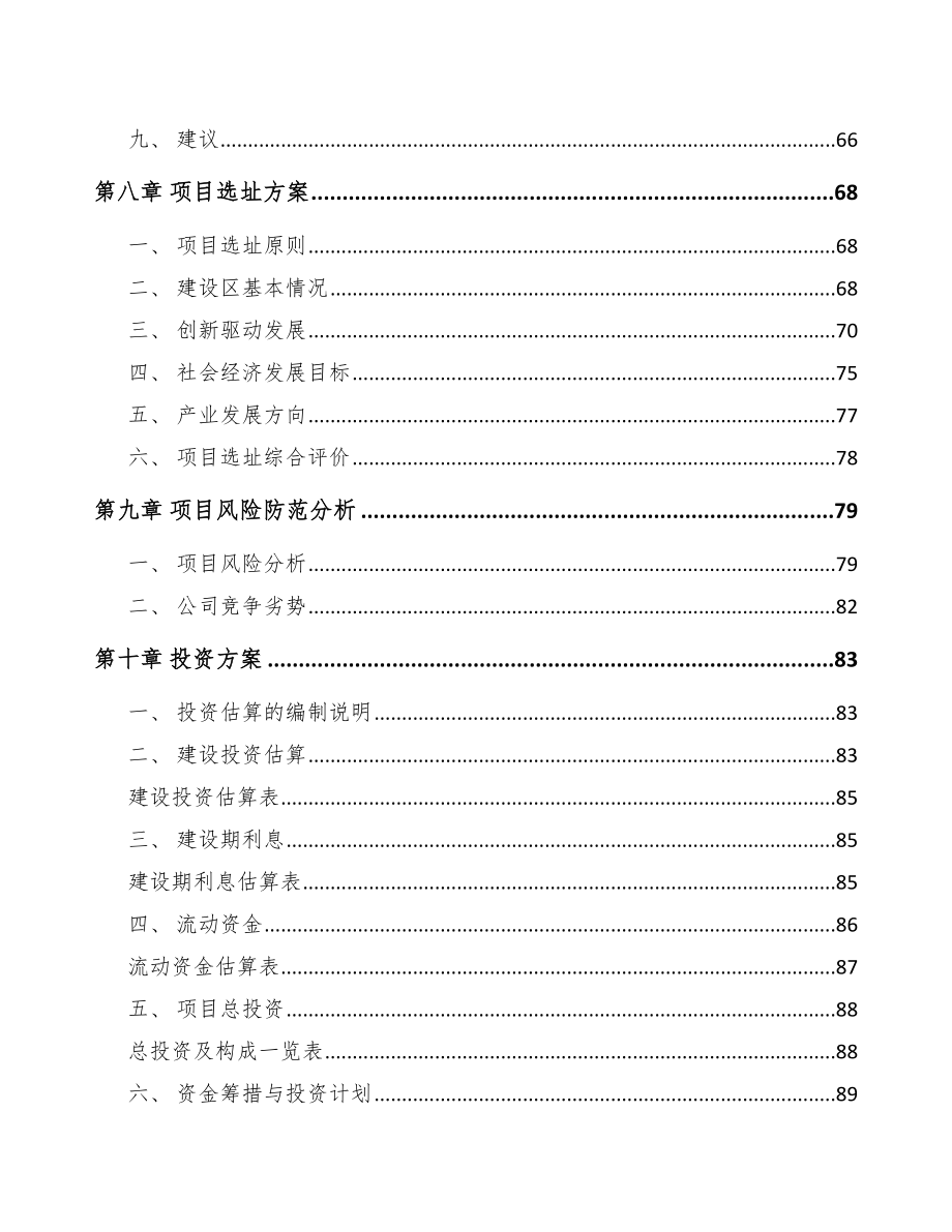 杭州关于成立节水设备公司可行性研究报告_第4页