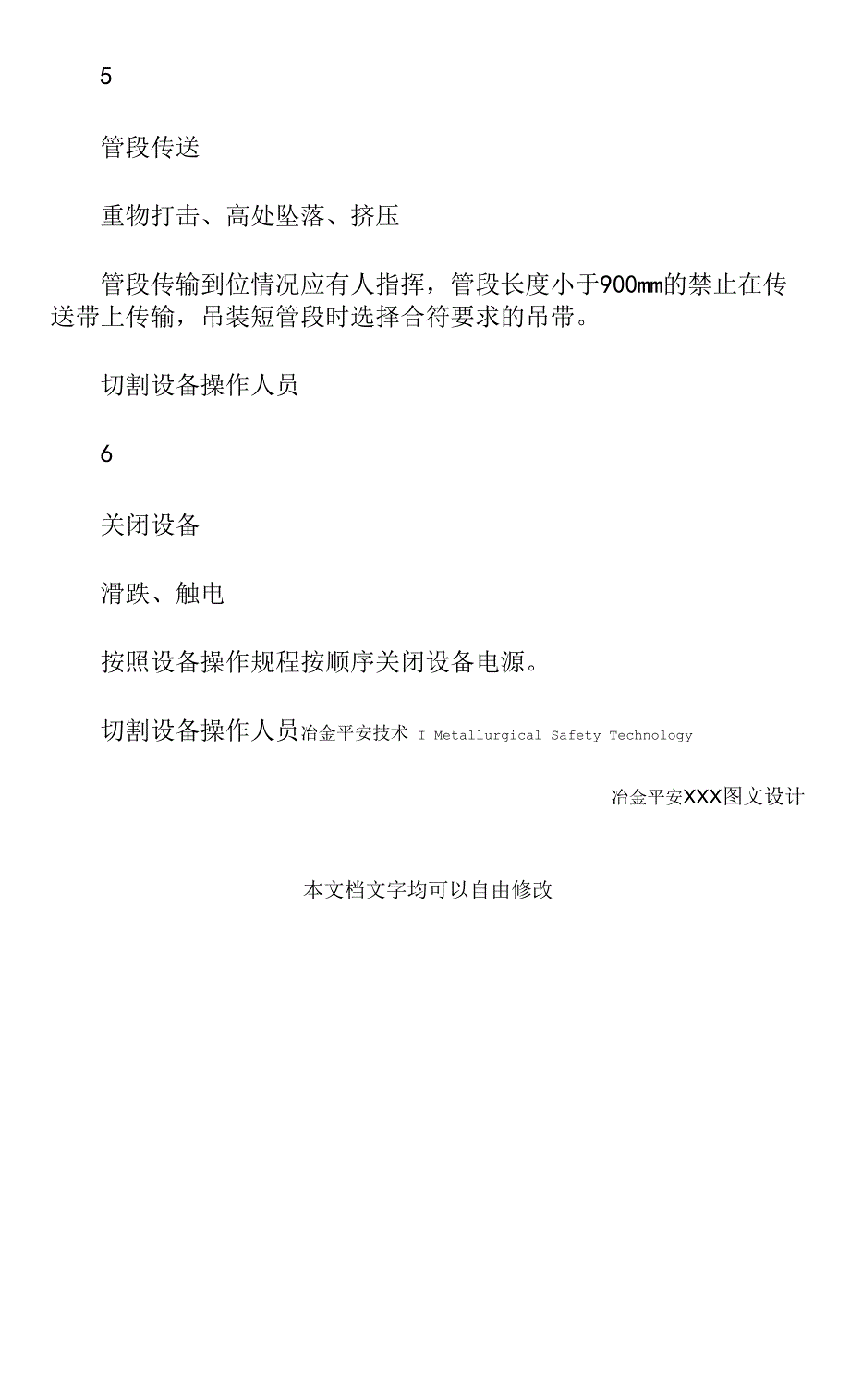 切割下料区工作安全分析(最新版).docx_第4页