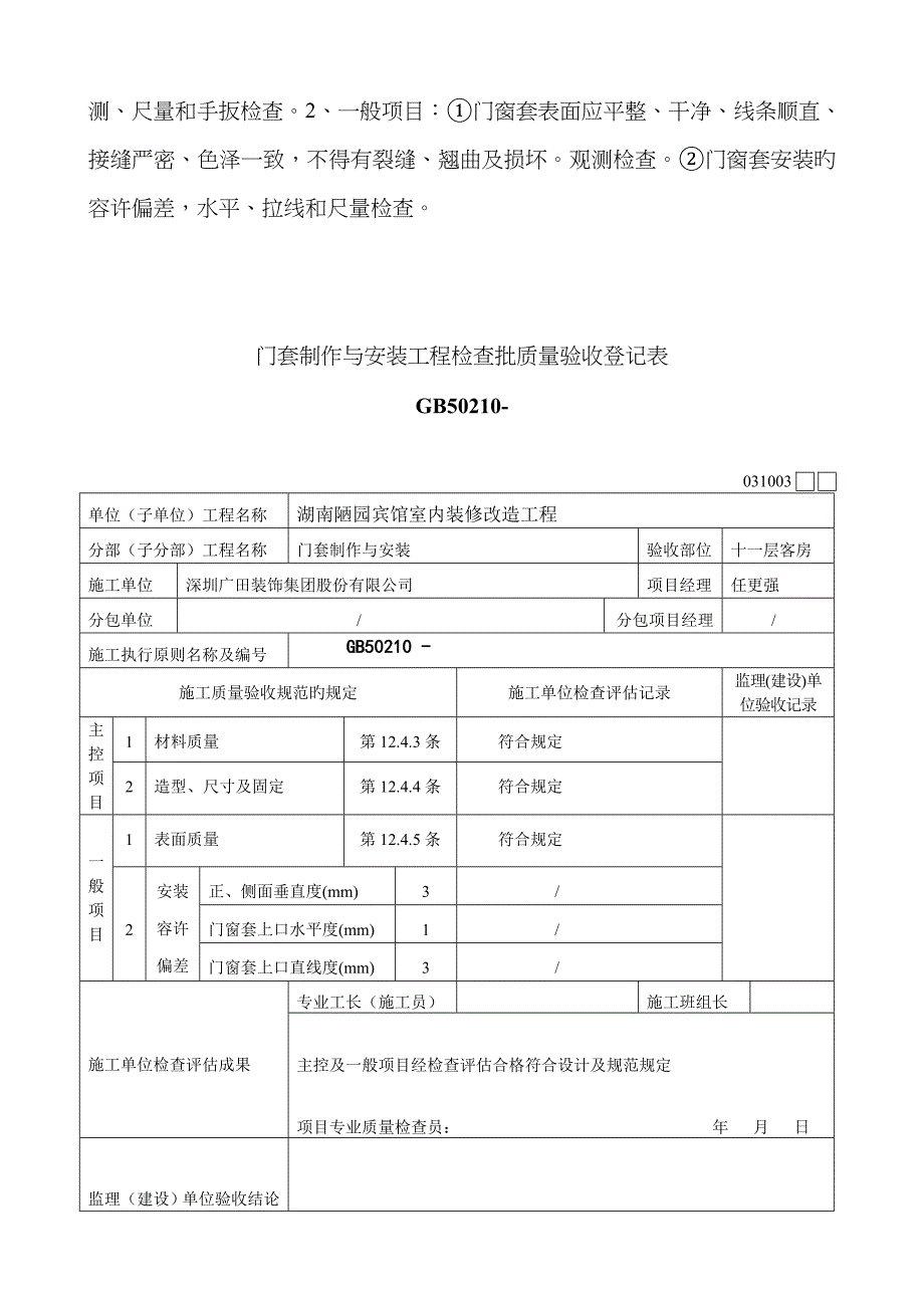 门窗套制作与安装工程检验批质量验收记录表_第2页