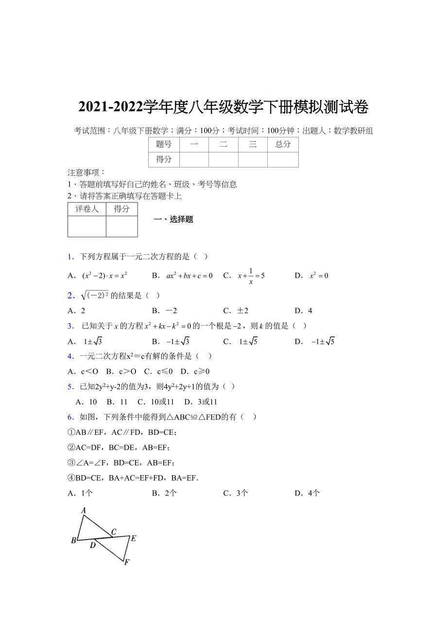 2021-2022学年度八年级数学下册模拟测试卷-(6421).docx_第1页