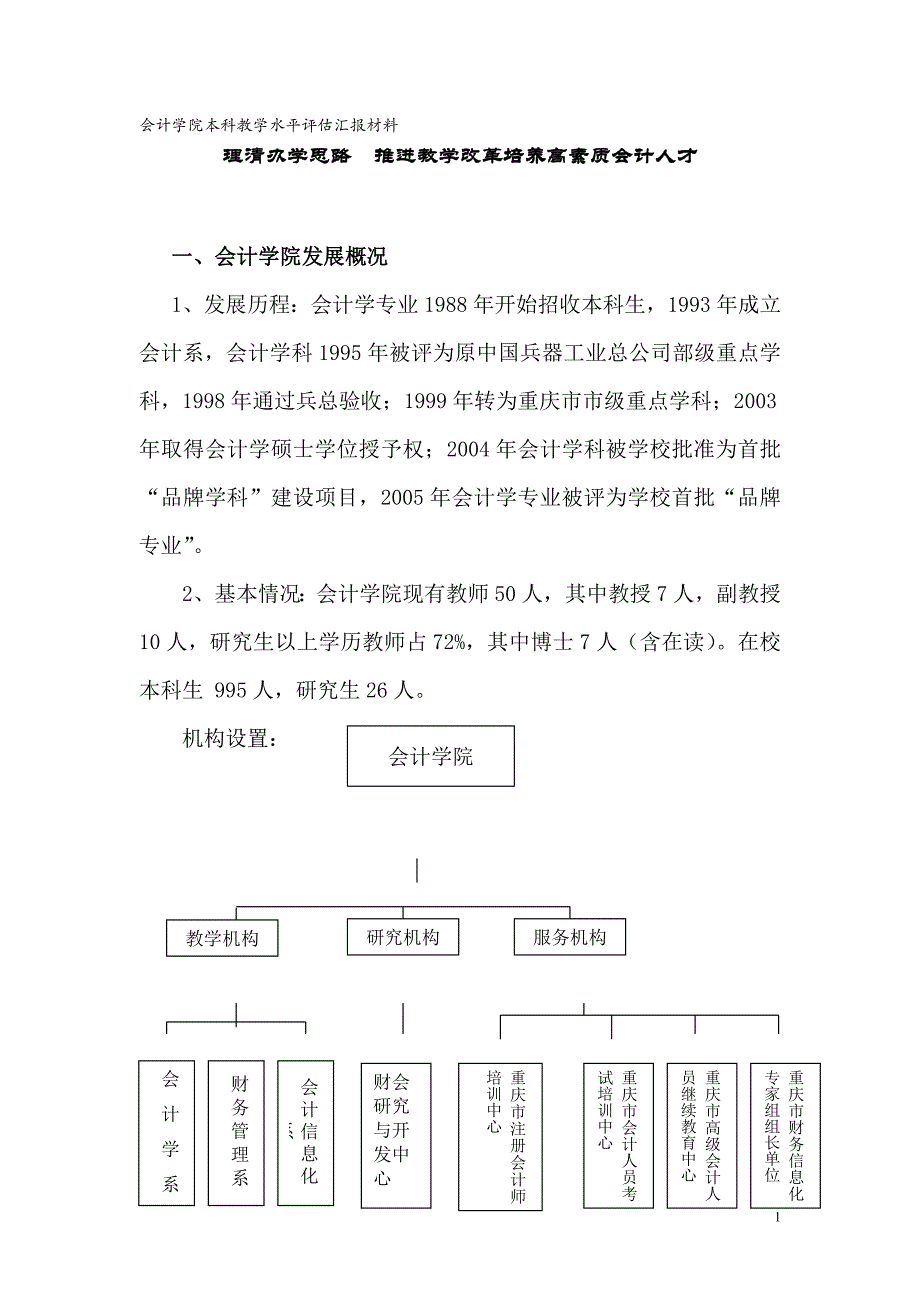 会计学院本科教学水平评估汇报材料.doc_第1页