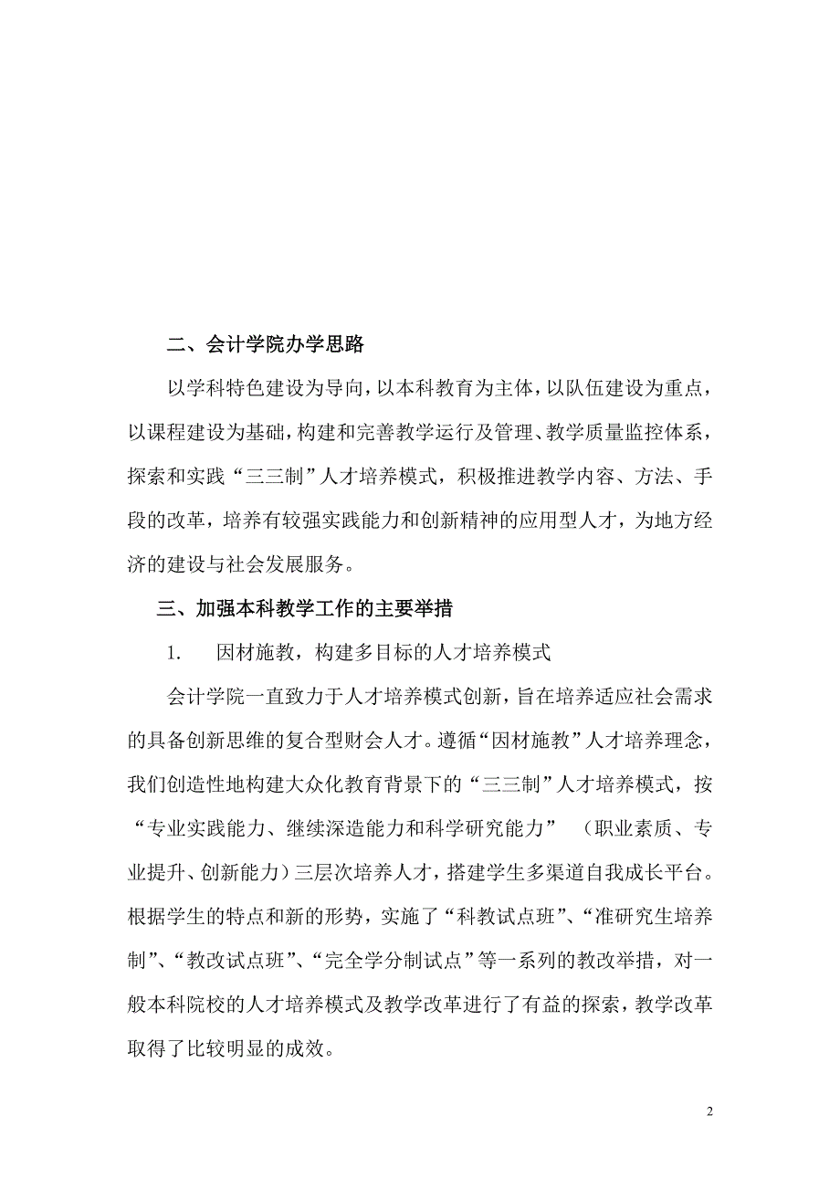 会计学院本科教学水平评估汇报材料.doc_第2页