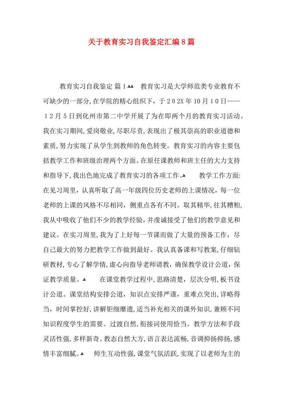 关于教育实习自我鉴定汇编8篇_第1页