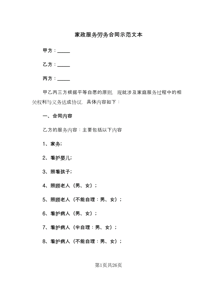 家政服务劳务合同示范文本（6篇）_第1页