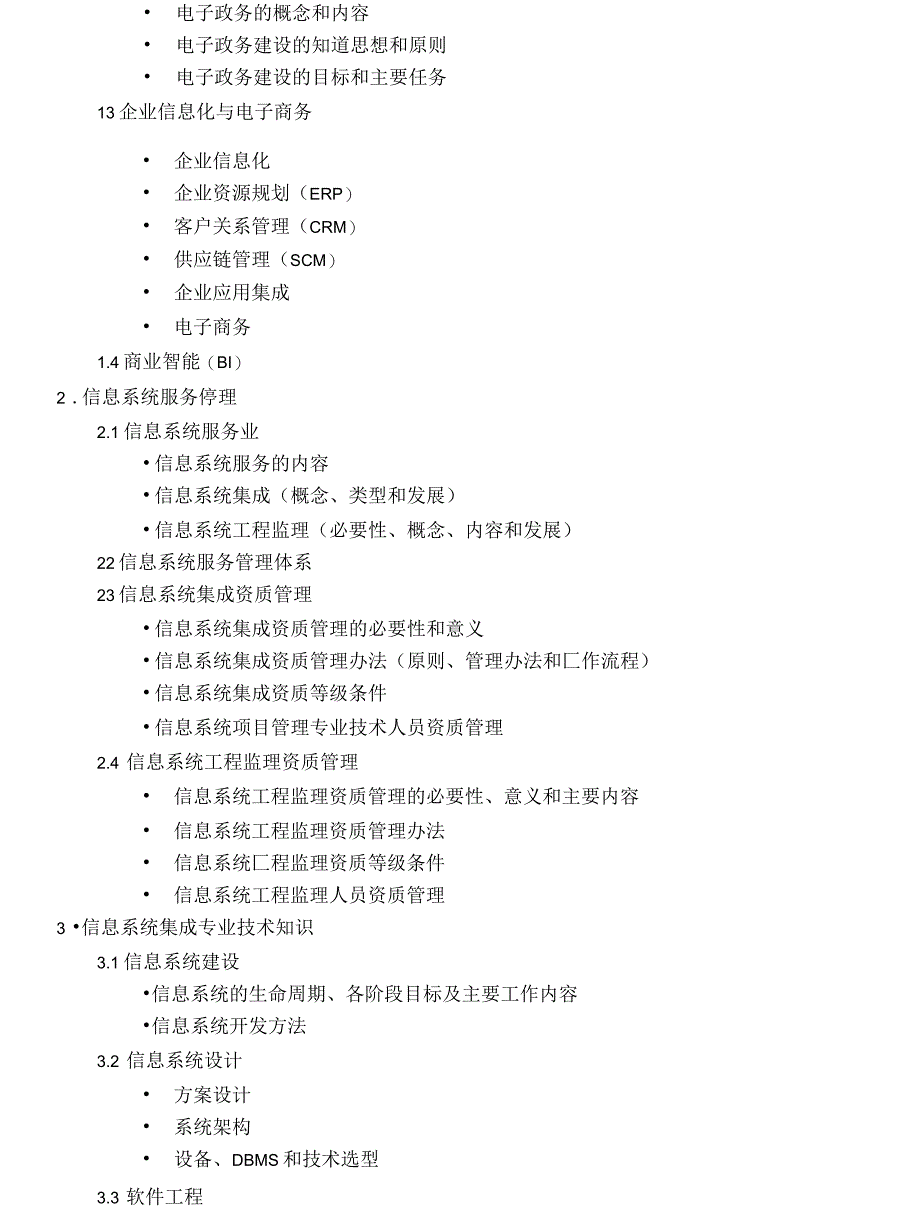 系统集成项目管理工程师考试大纲_第2页