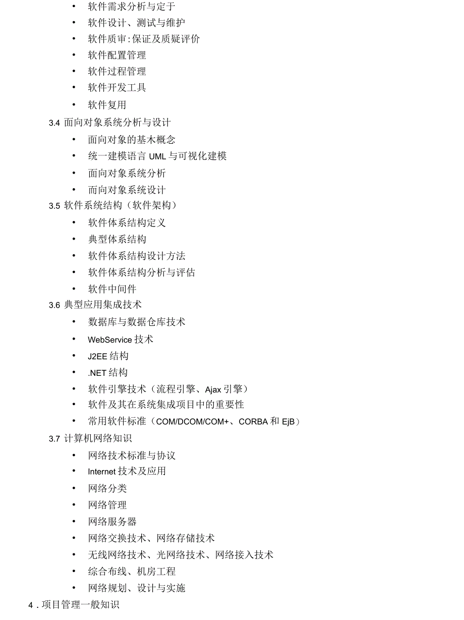 系统集成项目管理工程师考试大纲_第3页