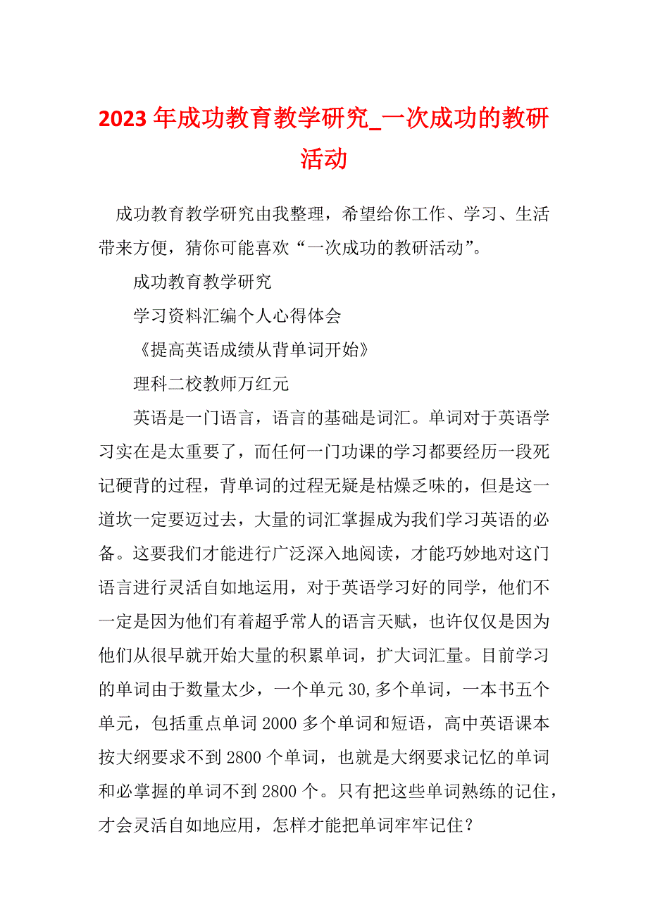 2023年成功教育教学研究_一次成功的教研活动_第1页