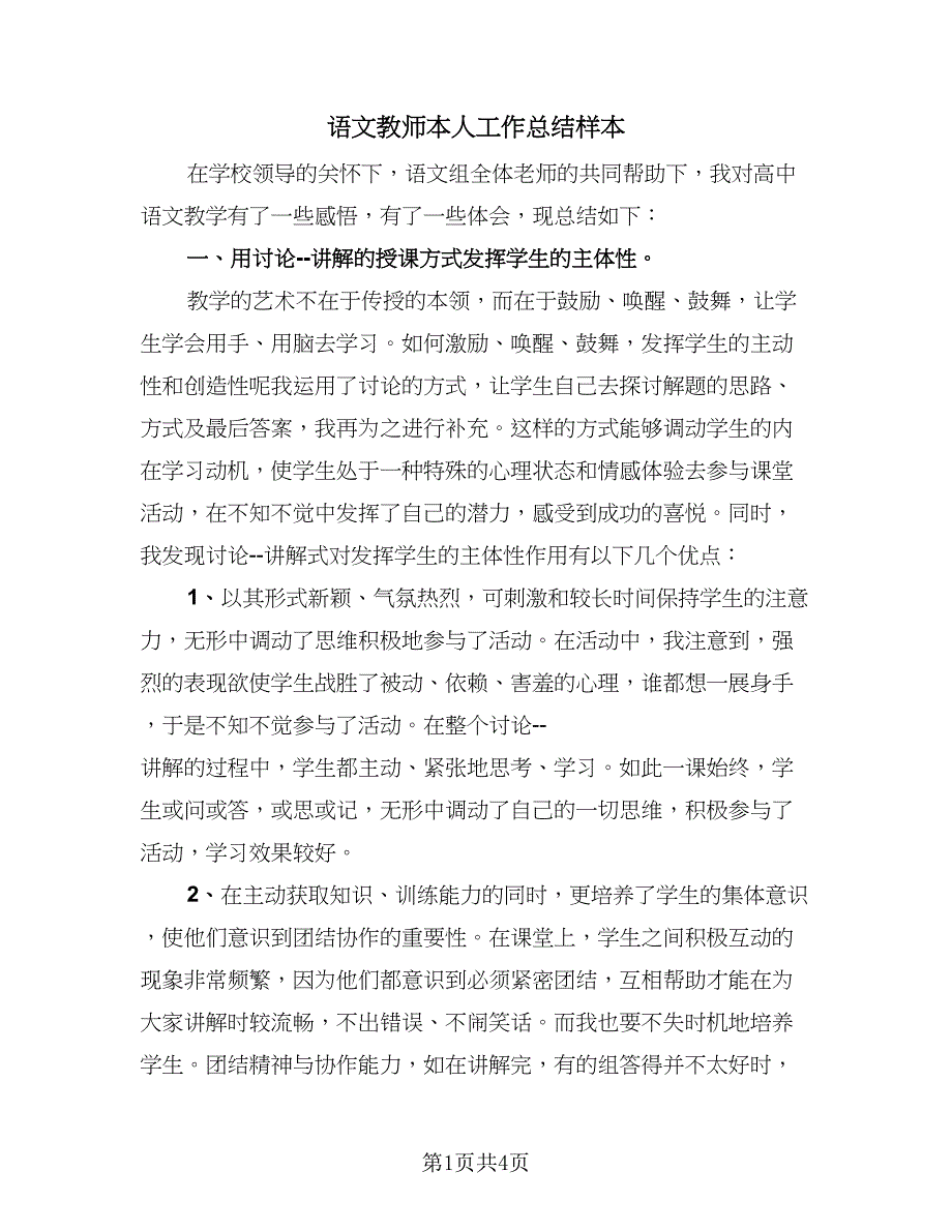 语文教师本人工作总结样本（二篇）.doc_第1页