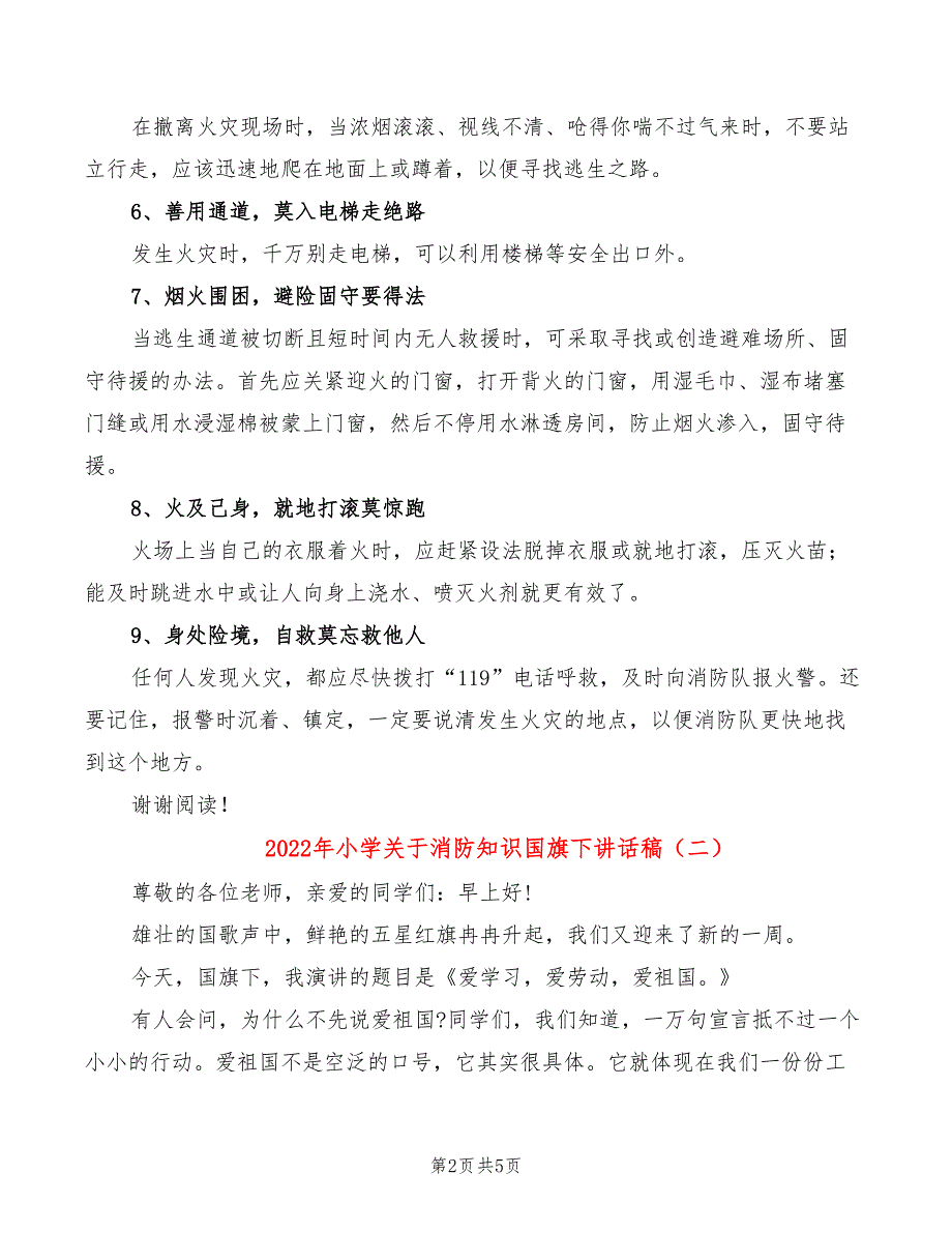 2022年小学关于消防知识国旗下讲话稿_第2页