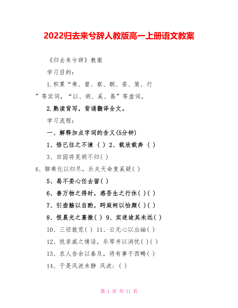 2022归去来兮辞人教版高一上册语文教案_第1页