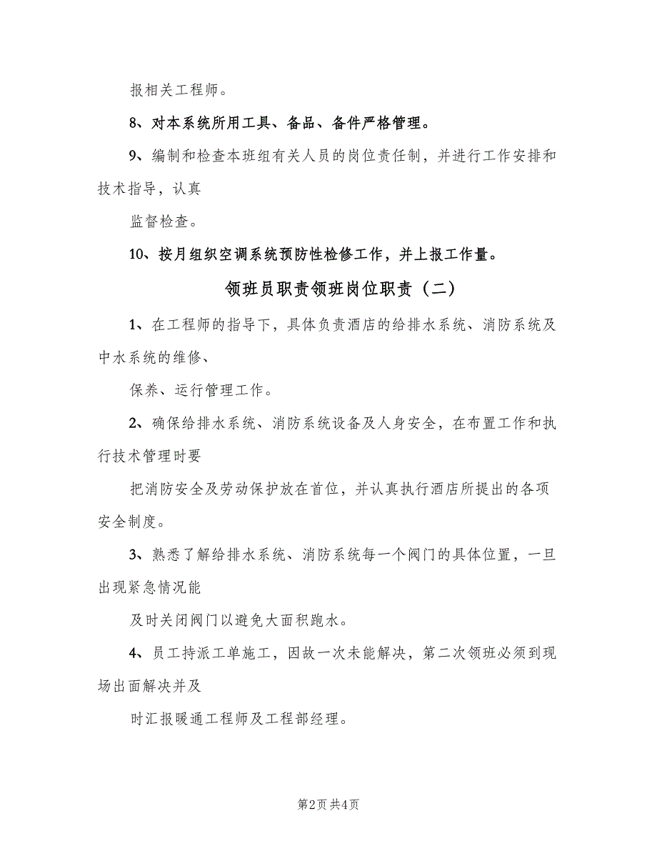 领班员职责领班岗位职责（4篇）_第2页