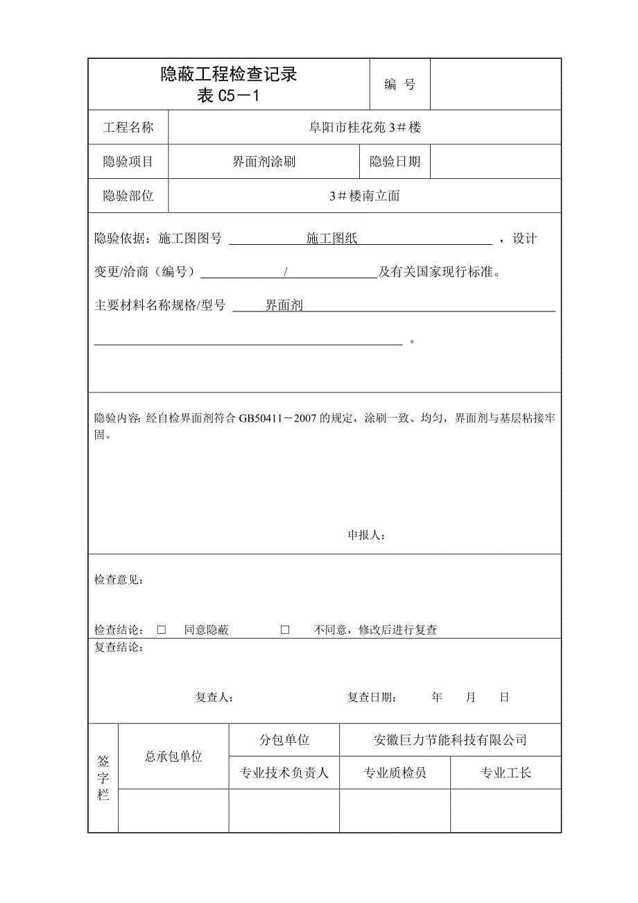 界面剂隐蔽工程检查.doc_第3页